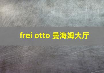 frei otto 曼海姆大厅